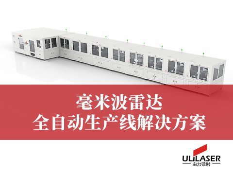  毫米波雷達(dá)自動(dòng)化產(chǎn)線解決方案 