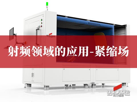 射頻領域的應用-緊縮場