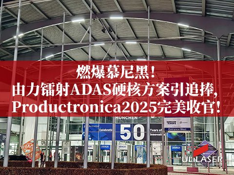 Productronica2025收官落幕相結合！